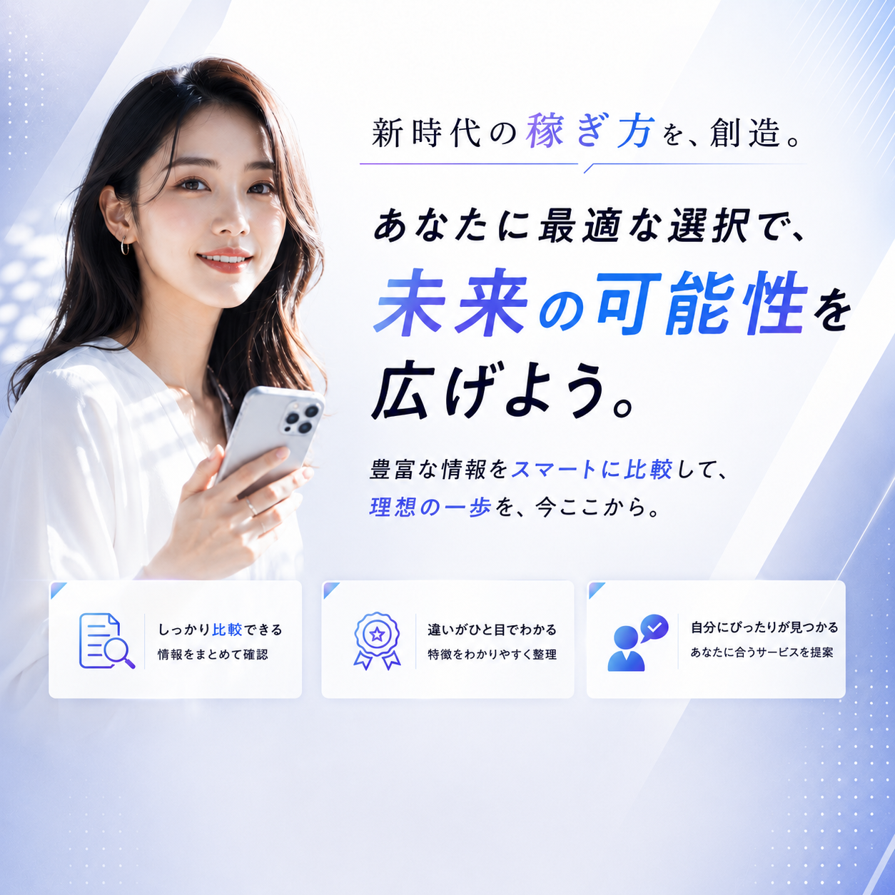 スマホ1つで稼ぐという選択。