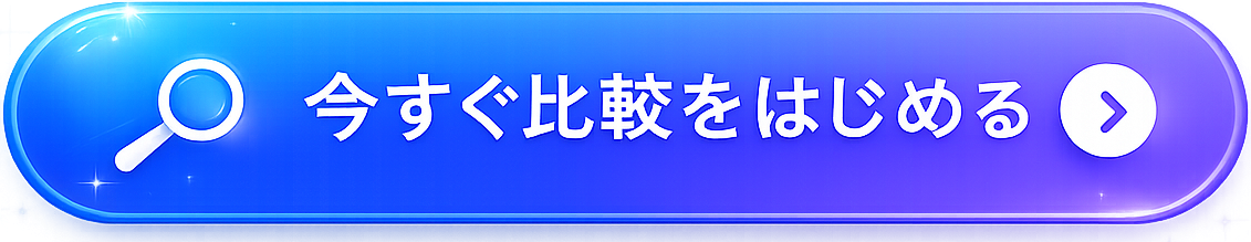 まずは無料で詳細をチェック